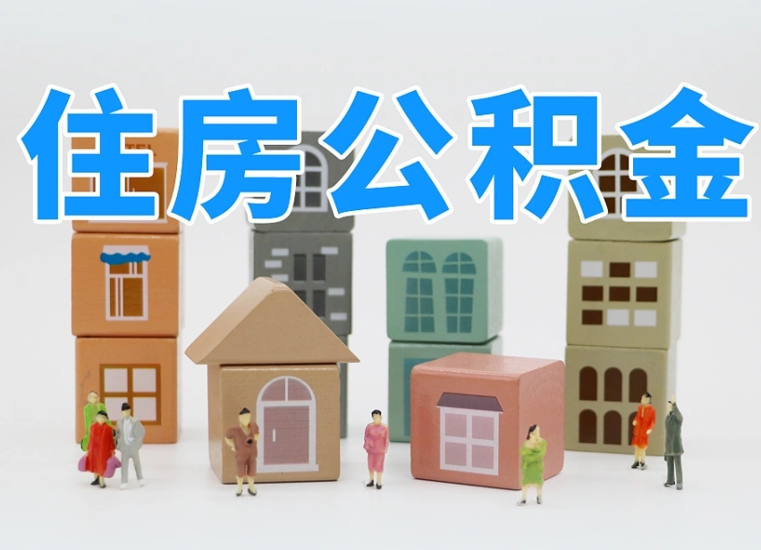潜江可以自己提取住房公积金吗（自己可以去办理公积金提取吗）