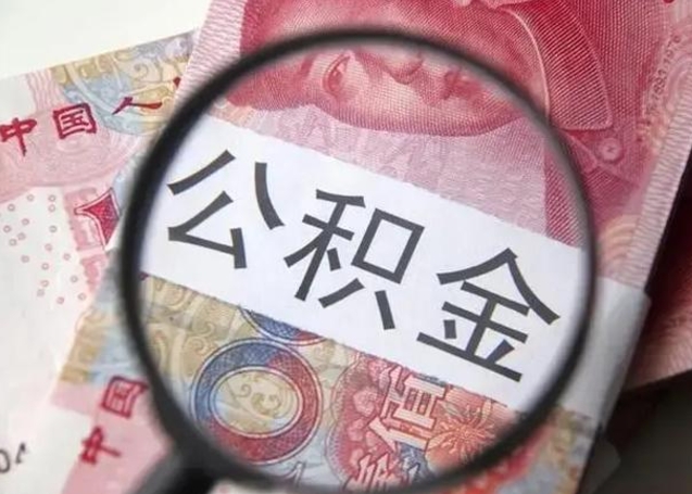 潜江住房公积金达到多少可以提取（公积金满多少可以提取）