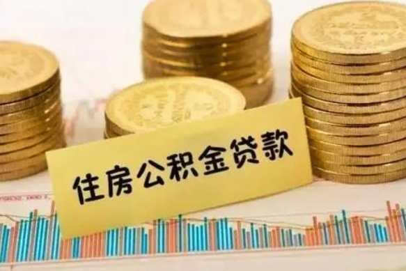 潜江取出个人公积金（怎么取个人公积金）